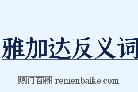雅加达反义词是什么意思的图片